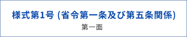 様式第1号 (省令第一条及び第五条関係)第一面