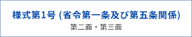 様式第1号 (省令第一条及び第五条関係)第二面・三面