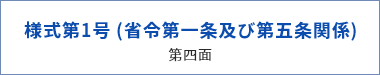 様式第1号 (省令第一条及び第五条関係)第四面