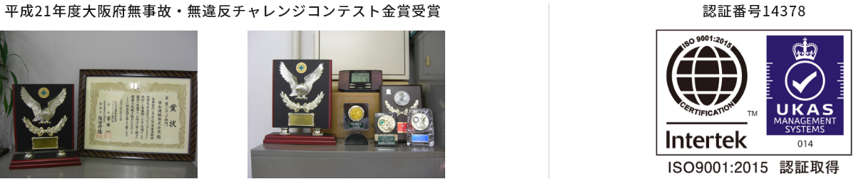 平成21年度大阪府無事故・無違反チャレンジコンテスト金賞受賞、平成22年9月ISO9001を取得