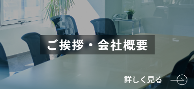 ご挨拶・会社