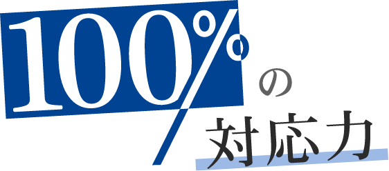 100%の対応力