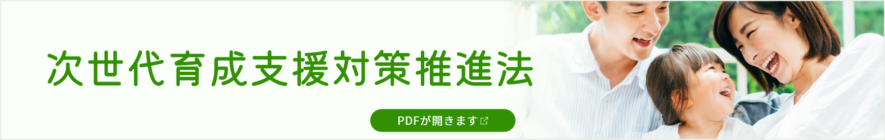 次世代育成支援対策推進法