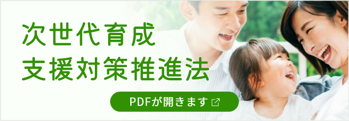 次世代育成支援対策推進法