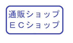 通販ショップ、ＥＣショップ